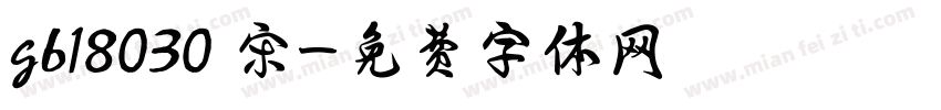 gb18030 宋字体转换